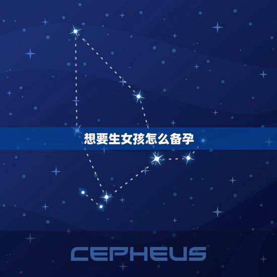 想要生女孩怎么备孕,孕前生女孩准备,怎么备孕呢? 想要生女孩怎么备孕,孕前生女孩准备,怎么备孕呢?