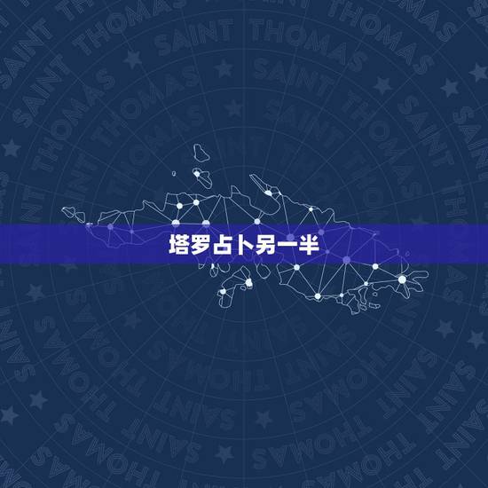塔罗占卜另一半,塔罗牌占卜:你与另一半已经缘尽了吗 塔罗占卜另一半,塔罗牌占卜:你与另一半已经缘尽了吗