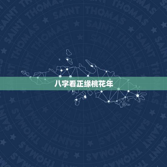 八字看正缘桃花年，八字中如何看正缘桃花