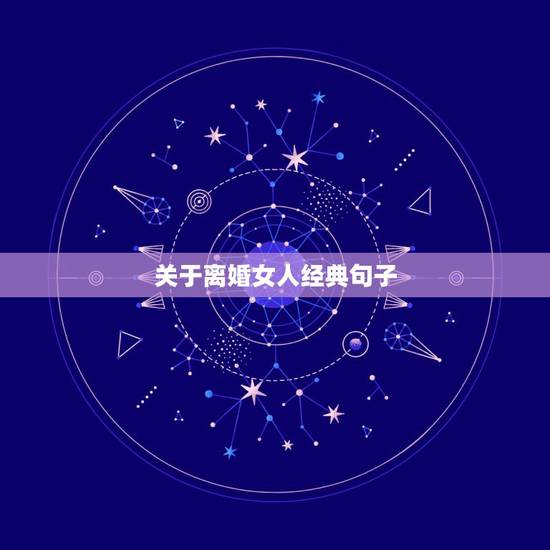 关于离婚女人经典句子,离婚女人正能量的话 关于离婚女人经典句子,离婚女人正能量的话