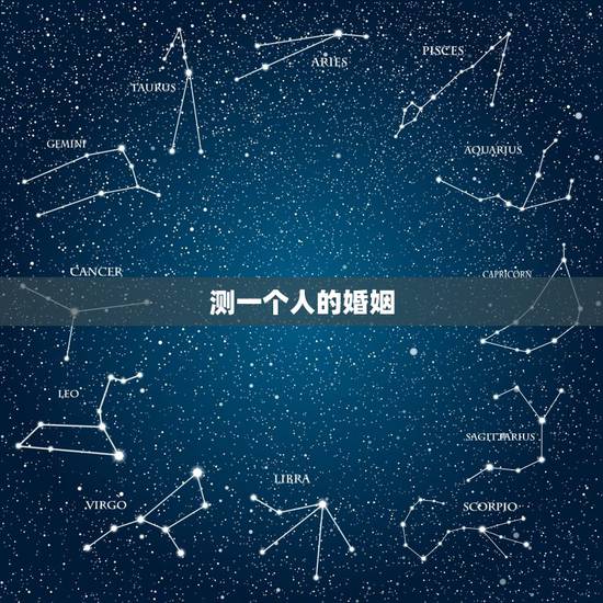 测一个人的婚姻，输入姓名查结婚证