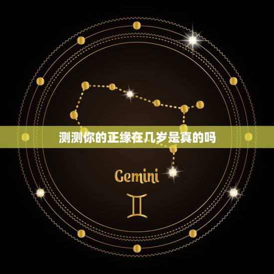 测测你的正缘在几岁是真的吗，测试你的正缘和你相差多少岁
