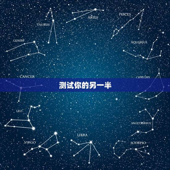 测试你的另一半，测试你的另一半什么时候出现，测试你的真爱何时出现