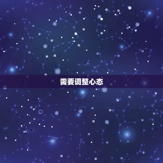 需要调整心态 需要调整心态