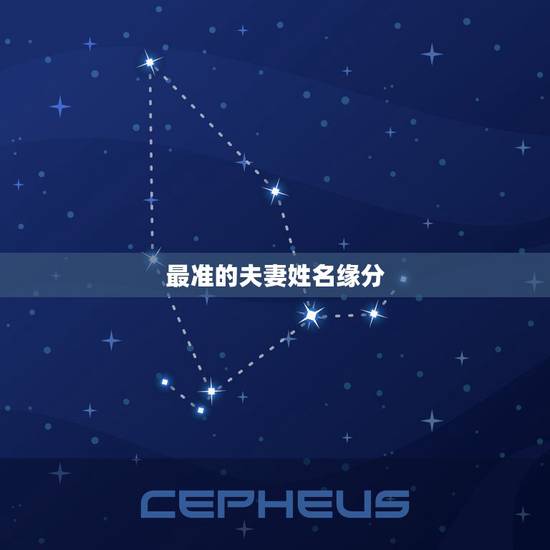 最准的夫妻姓名缘分,那些姓名缘分测试真的准吗 最准的夫妻姓名缘分,那些姓名缘分测试真的准吗