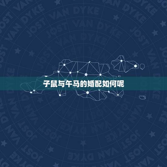 子鼠与午马的婚配如何呢，属鼠和属马相冲怎样化解？子鼠与午马相冲