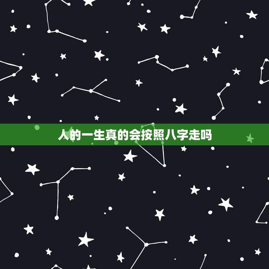 人的一生真的会按照八字走吗，八字真的能算人的一生吗，算命可以相信吗