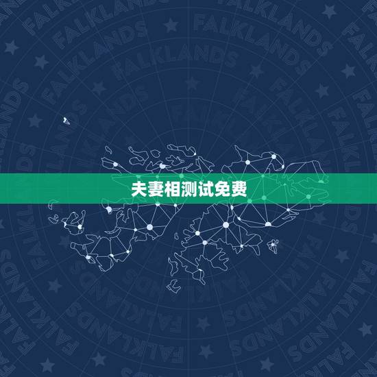 夫妻相测试免费,夫妻相测试怎么样 夫妻相测试免费,夫妻相测试怎么样