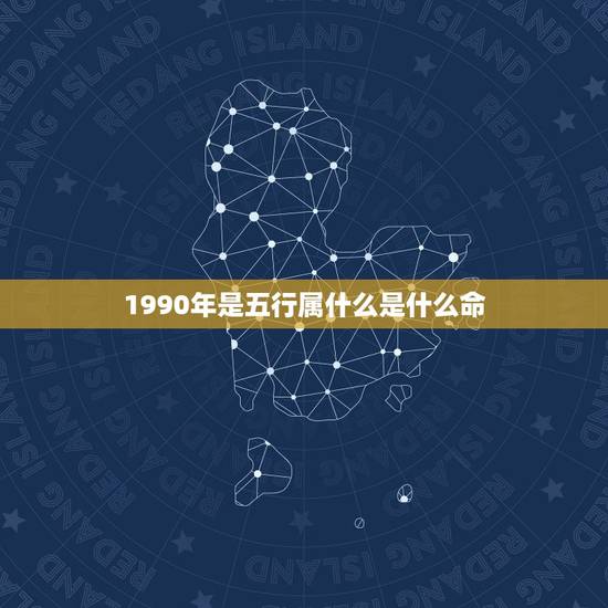 1990年是五行属什么是什么命，90年属马的是什么命
