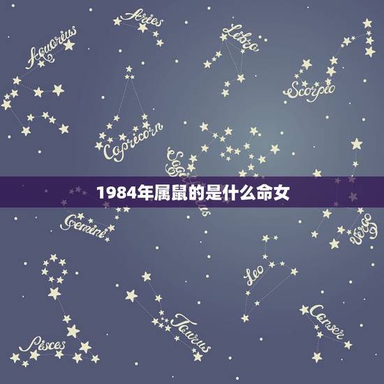 1984年属鼠的是什么命女，1984年9月11属鼠的女孩是什么命