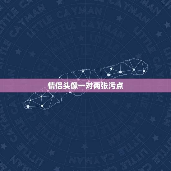 情侣头像一对两张污点，情侣头像一对两张的，不带字不要卡通，快快。
