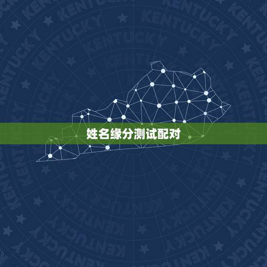 姓名缘分测试配对,姓名配对缘分测试何松刘敏 姓名缘分测试配对,姓名配对缘分测试何松刘敏