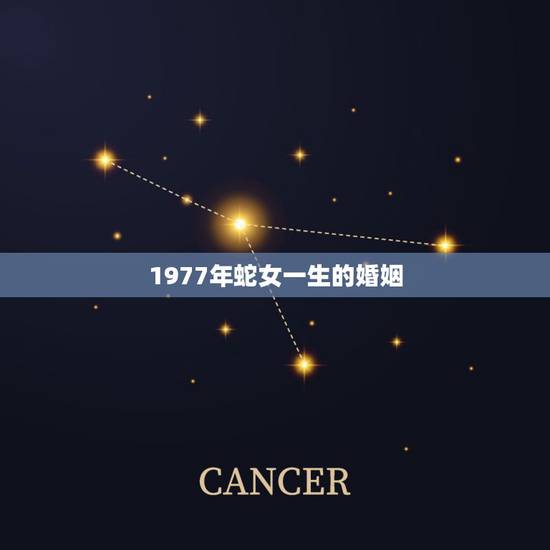 1977年蛇女一生的婚姻，77年属蛇人一生有几个孩子和几段婚姻