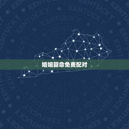 婚姻算命免费配对，生辰八字算命，婚嫁，生肖配对
