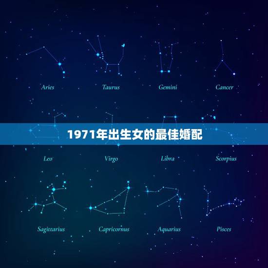1971年出生女的最佳婚配,女1971年属猪和男1972年属兔婚配吗 1971年出生女的最佳婚配,女1971年属猪和男1972年属兔婚配吗