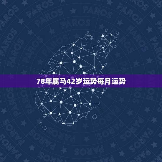 78年属马42岁运势每月运势,属马人2021年运势及运程每月运程 78年属马42岁运势每月运势,属马人2021年运势及运程每月运程
