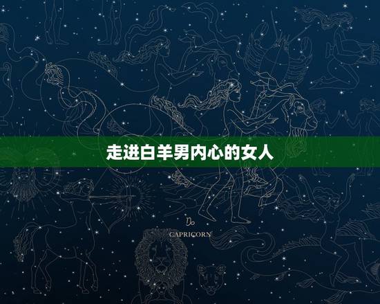 走进白羊男内心的女人,白羊男认定老婆的表现 走进白羊男内心的女人,白羊男认定老婆的表现