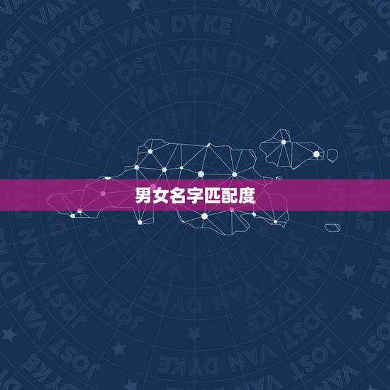 男女名字匹配度，爱情的男女姓名配对表