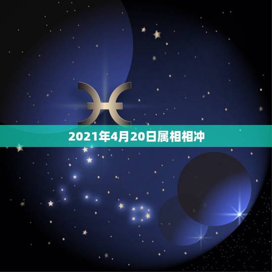 2021年4月20日属相相冲，2021年4月1日 20－21点左右生的