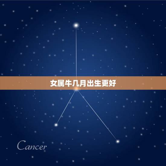 女属牛几月出生更好,属猪女哪个月出生才好 女属牛几月出生更好,属猪女哪个月出生才好