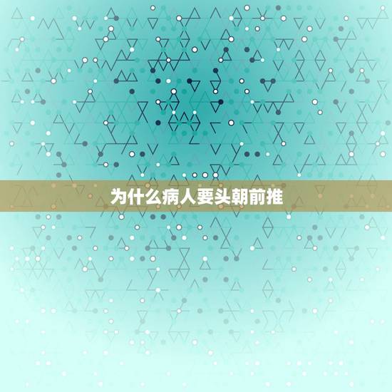 为什么病人要头朝前推，打针前医生为什么总会把药水往前推一推？