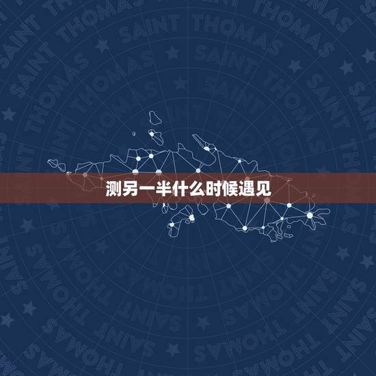 测另一半什么时候遇见，算命姻缘何时遇到另一半