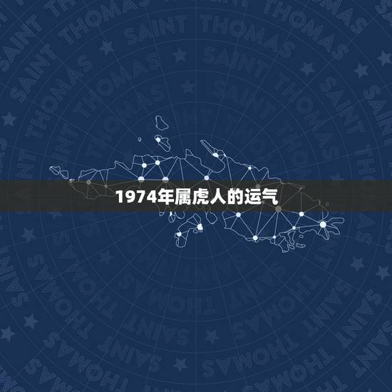 1974年属虎人的运气，1974年属虎运势