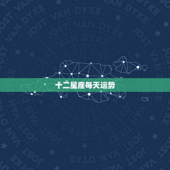 十二星座每天运势，十二星座相比，哪一星座的运气最好？