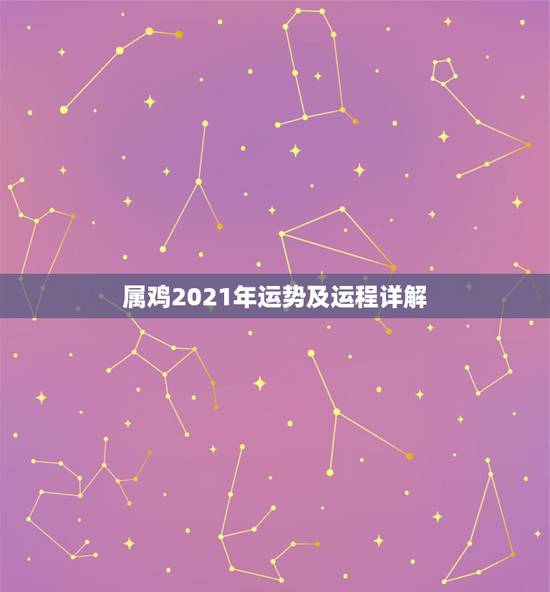 属鸡2021年运势及运程详解，鸡年2021年运势及运程每月运程