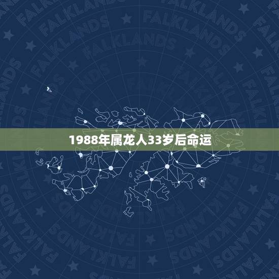 1988年属龙人33岁后命运，1988年属龙的人命运如何？