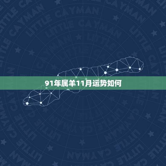 91年属羊11月运势如何,属羊人9月至12月运势 91年属羊11月运势如何,属羊人9月至12月运势