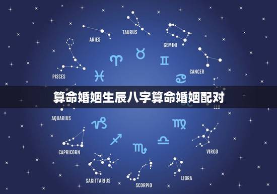 算命婚姻生辰八字算命婚姻配对,生辰八字婚姻配对 算命婚姻生辰八字算命婚姻配对,生辰八字婚姻配对
