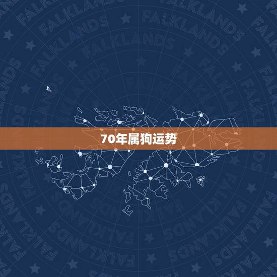 70年属狗运势，1970年属狗的人2016年运程如何
