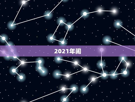 2021年闹，央视2021年春晚节目单有什么节目？