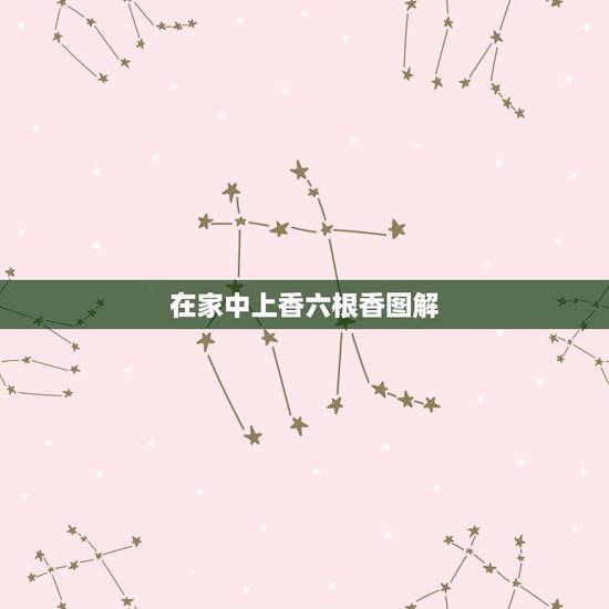 在家中上香六根香图解，在家拜佛上香上几根