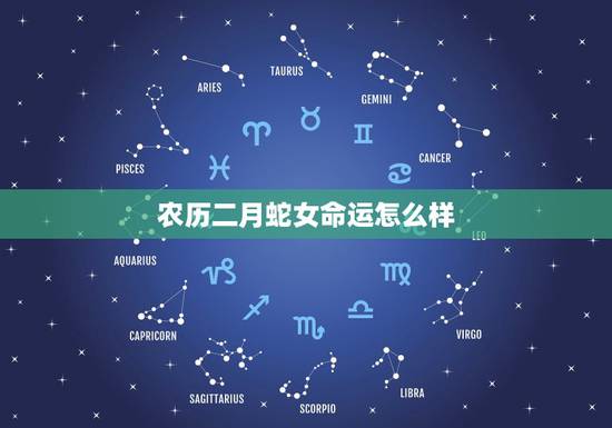 农历二月蛇女命运怎么样,那位大师知道1989年阴历2月初六临晨2点到3 农历二月蛇女命运怎么样,那位大师知道1989年阴历2月初六临晨2点到3