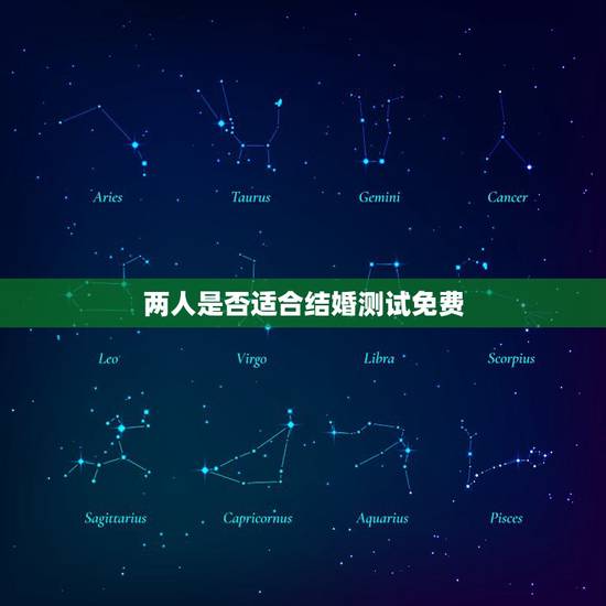 两人是否适合结婚测试免费，测一下我们是否适合结婚？