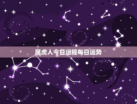 属虎人今日运程每日运势,属虎巨蟹座的今日运程 属虎人今日运程每日运势,属虎巨蟹座的今日运程