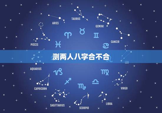 测两人八字合不合,最准的八字合婚表 测两人八字合不合,最准的八字合婚表
