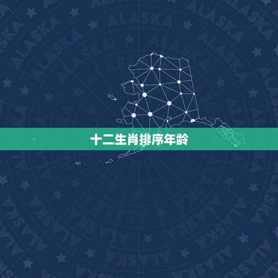 十二生肖排序年龄,十二生肖排序年龄1997年 十二生肖排序年龄,十二生肖排序年龄1997年