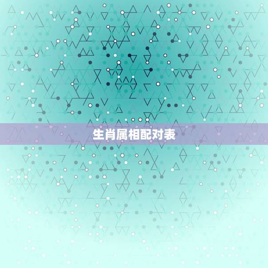 生肖属相配对表,属火相生相克婚配 生肖属相配对表,属火相生相克婚配