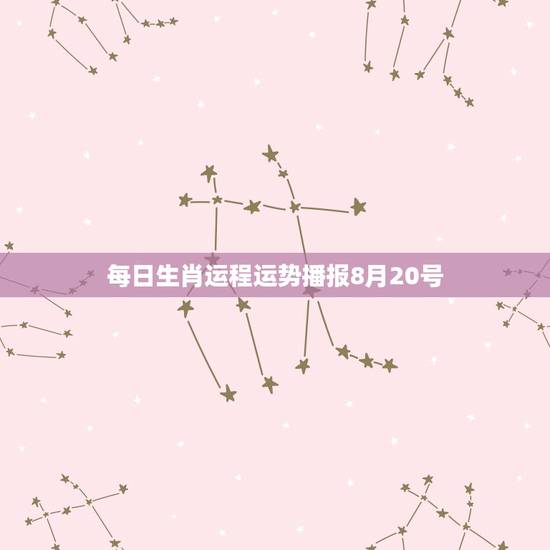 每日生肖运程运势播报8月20号,2022 年8月21可以开业吗 每日生肖运程运势播报8月20号,2022 年8月21可以开业吗