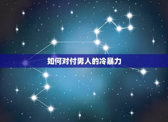 如何对付男人的冷暴力