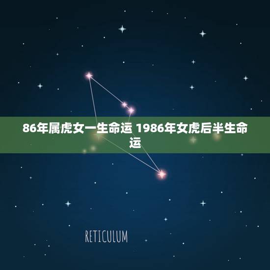 86年属虎女一生命运 1986年女虎后半生命运