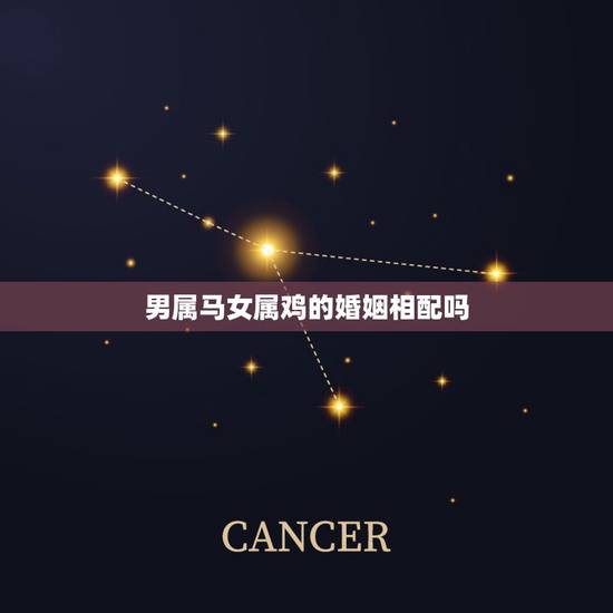 男属马女属鸡的婚姻相配吗，属马人2022年几月搬家好