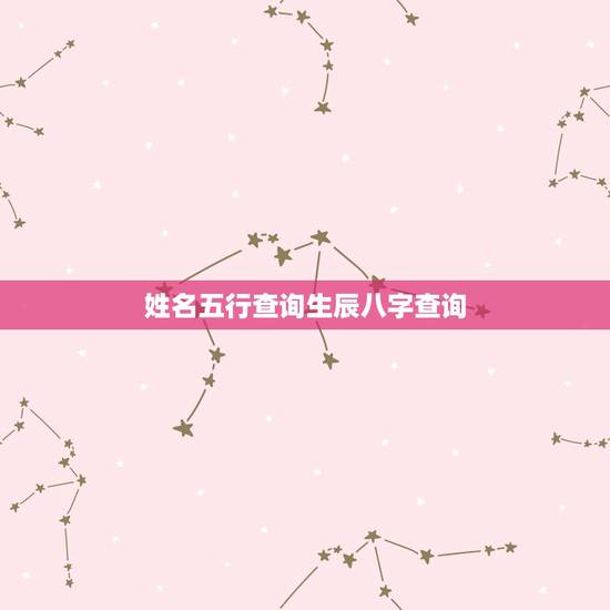 姓名五行查询生辰八字查询 五行查询生辰八字查询