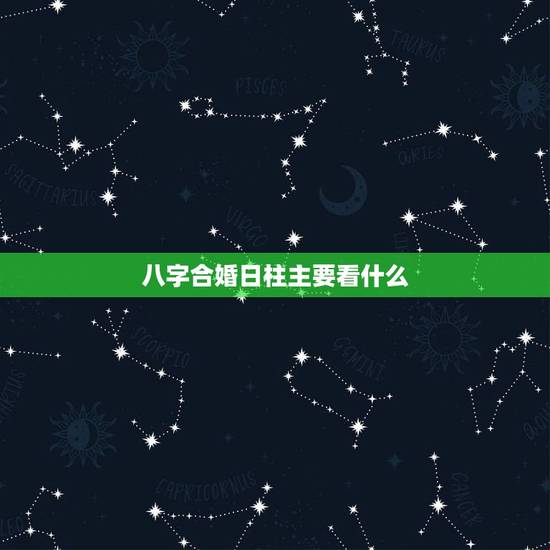 八字合婚日柱主要看什么,八字合婚怎么看 八字合婚日柱主要看什么,八字合婚怎么看