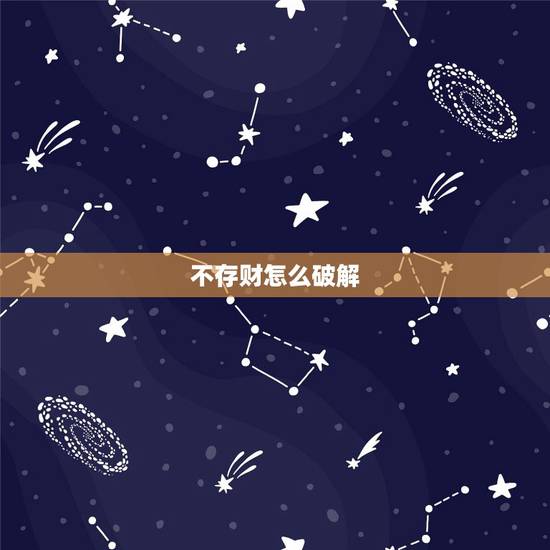不存财怎么破解,风水师来指点迷津,不存财的问题。 不存财怎么破解,风水师来指点迷津,不存财的问题。