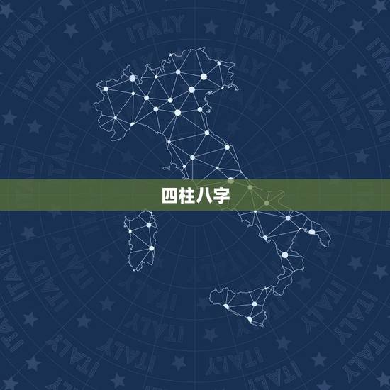 四柱八字,四柱八字是什么意思 ? 四柱八字,四柱八字是什么意思 ?