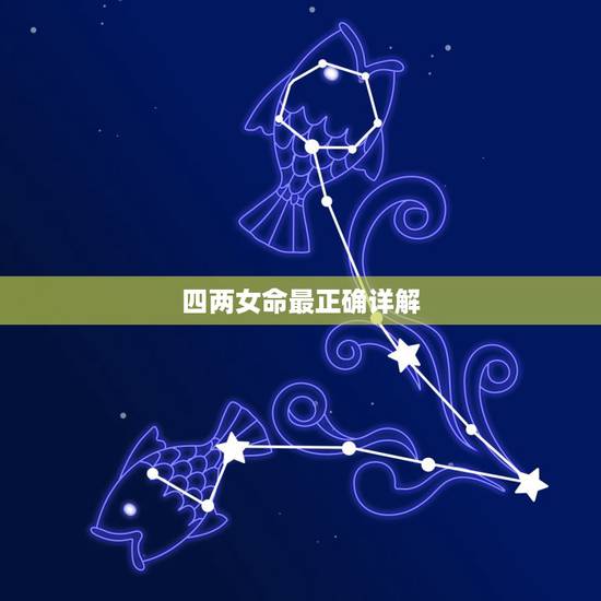 四两女命最正确详解，四两命女人有几个子女